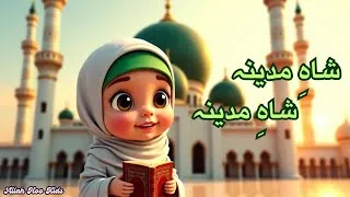 Thumbnail: Shah E Madina شاہِ مدینہ | Beautiful Babies Naat | Soothing Islamic Lullaby | Allah Hoo Kids