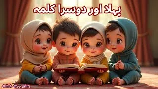 Thumbnail: Pehla Kalima Tayyab | Dosara Kalma Shahadat | 1st & 2nd Kalima | Islamic Kids Learning Video