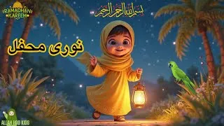 Thumbnail: Noori Mehfil Pe Chadar Tanni Noor Ki | Beautiful Naat for Babies | Islamic Rhymes | Allah Hoo Kids