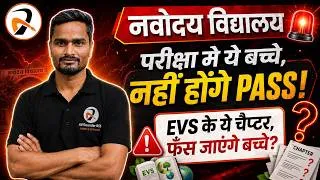 Thumbnail: 🚨 Navodaya Exam में FAIL होने से बचें! 😱 EVS के ये Chapters सबसे खतरनाक | JNVST 2026 तैयारी🔥