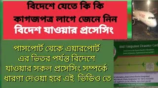Thumbnail: বিদেশ যেতে কি কি কাগজপত্র লাগে Bidesh jete ki ki lage  বিদেশ যাওয়ার প্রসেসিং