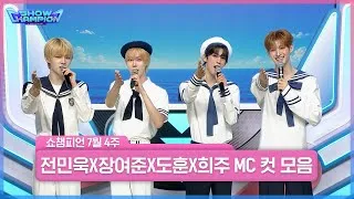 Thumbnail: 7월 4주 차 쇼챔피언 ＜전민욱 & 장여준 & 도훈 & 희주＞ MC 컷 모음📁 | Show Champion | EP.604