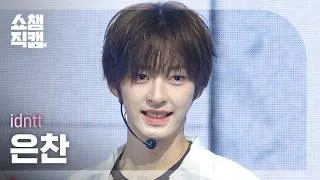 Thumbnail: [쇼챔직캠 4K] idntt eunchan (아이덴티티 은찬) - It's Not Over | Show Champion | EP.604 | 260722
