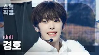 Thumbnail: [쇼챔직캠 4K] idntt gyungho (아이덴티티 경호) - It's Not Over | Show Champion | EP.604 | 260722