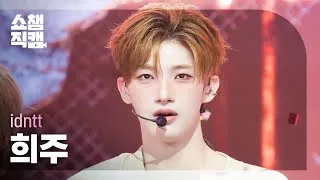 Thumbnail: [쇼챔직캠 4K] idntt heeju (아이덴티티 희주) - Kids Return | Show Champion | EP.604 | 260722