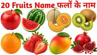 Thumbnail: 20 Fruits Name In English and Hindi with Pictures || 20 फलों के नाम || Fruits Names for Kids ||