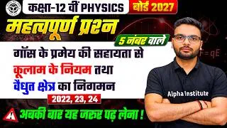 Thumbnail: गॉस के नियम से कूलॉम का नियम व वैद्युत क्षेत्र का निगमन ⚡ 5 नंबर पक्के | 12 Physics IMP Derivation