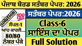 Thumbnail: pseb class 6 science paper september 2026, science paper class 6th september 2026, 6th science paper
