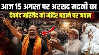 Thumbnail: आज 15 अगस्त पर Maulana Arshad Madani का देवबंद मस्जिद को मंदिर बताने वालों के ख़िलाफ़ जवाब आ गया !