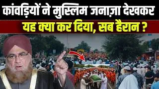 Thumbnail: कांवड़ियों ने मुस्लिम जनाज़ा देखकर यह क्या कर दिया ? सब हैरान | कांवड़िए और मुस्लिम आमने-सामने |