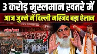 Thumbnail: आज जुम्मे में दिल्ली मस्जिद बड़ा ऐलान ! 3 करोड़ मुस्लमान बहुत बड़े ख़तरे में ! Shahi Imam Mufti Mukarram