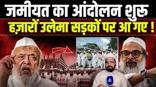 Thumbnail: आज Jamiat Ulama-i-Hind का आंदोलन शुरू हो गया ! हज़ारों उलेमा सड़कों पर आ गए | Kolkata 27 lakhs voters