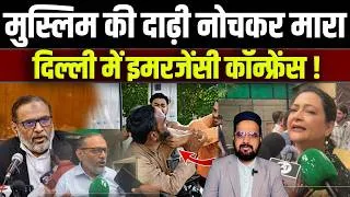 Thumbnail: आज बहुत बुरी ख़बर ! मुस्लिम की दाढ़ी नोचकर मारा। दिल्ली में बुलाई गई इमरजेंसी मीटिंग | Al Qalam TV |