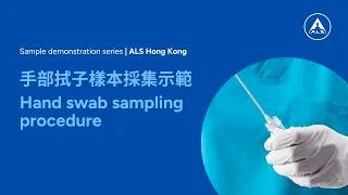 Thumbnail: 手部拭子樣本採集示範 | Hand swab sampling procedure