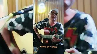Thumbnail: Alternate - คนมันรัก (ไอซ์ ศรัณยู Acoustic Cover)