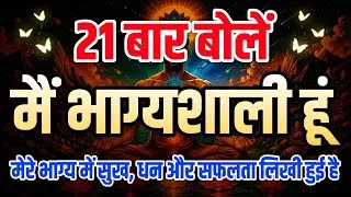 Thumbnail: केवल 21 बार अभी बोले और तूरंत कमाल देखें | मैं भाग्यशाली हूं | Law of attraction Affirmations