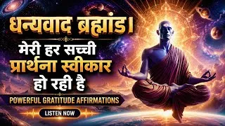 Thumbnail: धन्यवाद ब्रह्मांड 🙏 मेरी हर सच्ची प्रार्थना स्वीकार हो रही है | Powerful Gratitude Affirmations