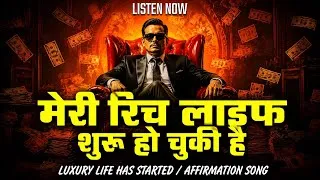Thumbnail: मेरी रिच लाइफ शुरू हो चुकी है 🪎 Always Successful 🏆 Positive Affirmations Songs 🤑
