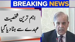 Thumbnail: بگ بریکنگ نیوز ! اہم ترین شخصیت کو عہدے سے ہٹا دیا گیا !