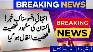 Thumbnail: Pakistan ki Mashoor Treen shakhsiyat Intaqal Farma Gaye !