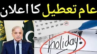 Thumbnail: حکومت کا عام تعطیل کا اعلان 