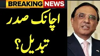 Thumbnail: بگ بریکنگ نیوز اچانک صدر آصف زرداری تبدیل ؟