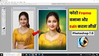 Thumbnail: फोटो Frame बनाना और Edit करना सीखे। Photo Editing In Adobe Photoshop 7.0