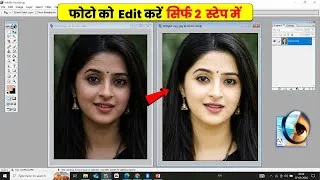 Thumbnail: फोटो को Edit करें सिर्फ 2 Steps में | Photoshop 7.0 Photo Editing Tutorial.
