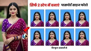 Thumbnail: सिर्फ 2 स्टेप में बनाएं पासपोर्ट साइज फोटो। Passport size photo kaise banaye.