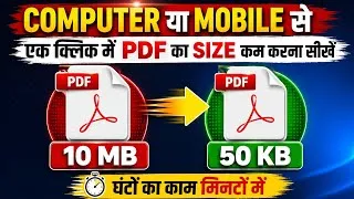 Thumbnail: PDF File को Resize कैसे करें। एक क्लिक में PDF का Size कम करना सीखे। Computer / Mobile से 