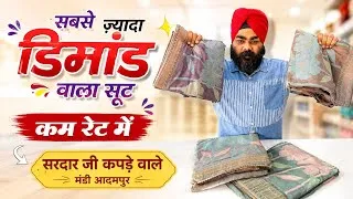 Thumbnail: सबसे ज़्यादा डिमांड वाला सूट ।
