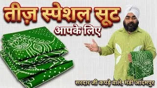 Thumbnail: तीज़ स्पेशल सूट .