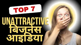 Thumbnail: 7 Unattractive Businesses Ideas/ 7 Unattractive बिजनेस आइडिया