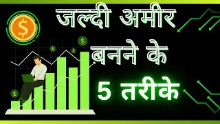 Thumbnail: Get Rich fast 5 Ways / जल्दी अमीर बनने के 5 तरीके