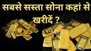 Thumbnail: Cheapest Gold In the World / सबसे सस्ता सोना कहां से खरीदें?