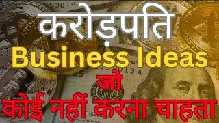 Thumbnail: करोड़पति बनाने वाले बिजनेस आइडिया/Million Dollar Business Ideas