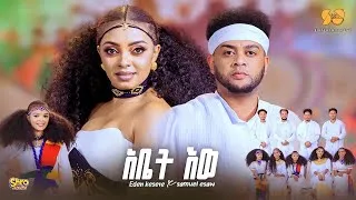 Thumbnail: Abet Ewe | አቤት’ወ - New Eritrean Music 2025 - Eden Kesete ft Samuel Esaw - New Tigrigna music 2025