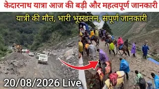 Thumbnail: Kedarnath yatra live update today | kedarnath yatra landslide | kedarnath yatra weather update