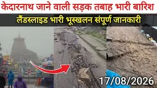 Thumbnail: केदारनाथ में भारी बारिश लैंडस्लाइड लाइव अपडेट | kedarnath yatra weather update | kedarnath update