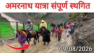Thumbnail: अमरनाथ यात्रा संपूर्ण स्थगित | Amarnath Yatra completely postponed | Amarnath Yatra 2026