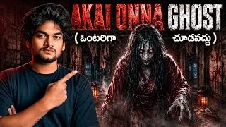 Thumbnail: AKAI ONNA💀 ( రాత్రి ఎర్రటి డ్రెస్‌లో ఆమె కనిపిస్తే… ఇక నీ పని అయిపోయినట్టే!) 😨‼️😱