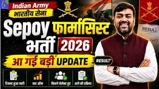 Thumbnail: Indian Army फार्मासिस्ट भर्ती  Sepoy Pharma Result Released | Sepoy Pharma Result 2026 Out | Cut Off