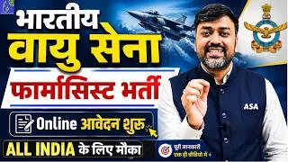 Thumbnail: भारतीय वायु सेना फार्मासिस्ट भर्ती 2026 | Online आवेदन शुरू ✅ Air Force Pharmacist Vacancy 2026
