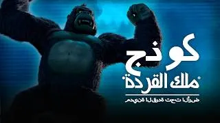 Thumbnail: Kong - King Of The Apes-Subterranean Ape City | Arabic | Amazin' Adventures