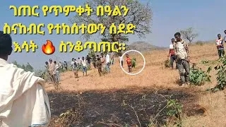 Thumbnail: ገጠር የጥምቀት በዓልን ስናከብር የተከሰተውን ሰደድ እሳት 🔥 ስንቆጣጠር።
