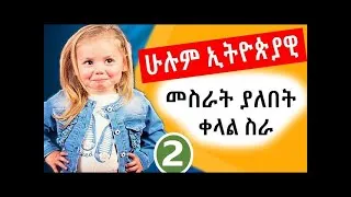 Thumbnail: ብር ወሰድኩ ቀላል የኦንላይን ስራ i can got money From online