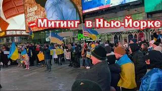 Thumbnail: Митинг в поддержку Украины собрал огромные толпы в Нью-Йорке. 4 года спустя........