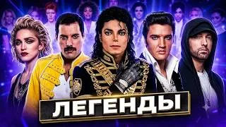 Thumbnail: 🔥 ТОП-25 величайших АРТИСТОВ в истории МУЗЫКИ