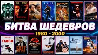 Thumbnail: Кинобитва: Лучшие фильмы года (1980 - 2000)