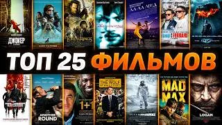 Thumbnail: Величайшие фильмы 21 века. Лучшие фильмы за последние 25 лет!